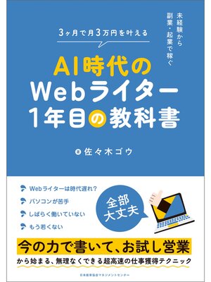 cover image of 未経験から副業・起業で稼ぐ　ＡＩ時代のＷｅｂライター１年目の教科書